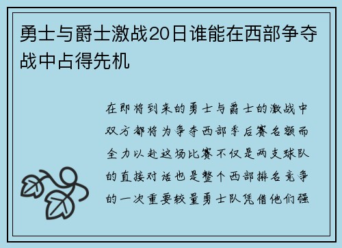 勇士与爵士激战20日谁能在西部争夺战中占得先机