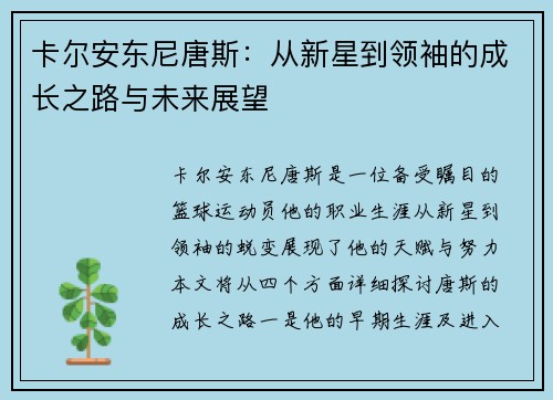 卡尔安东尼唐斯：从新星到领袖的成长之路与未来展望