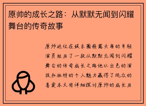 原帅的成长之路：从默默无闻到闪耀舞台的传奇故事