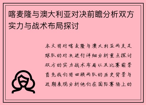 喀麦隆与澳大利亚对决前瞻分析双方实力与战术布局探讨
