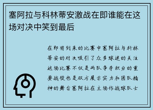 塞阿拉与科林蒂安激战在即谁能在这场对决中笑到最后