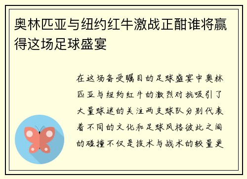 奥林匹亚与纽约红牛激战正酣谁将赢得这场足球盛宴