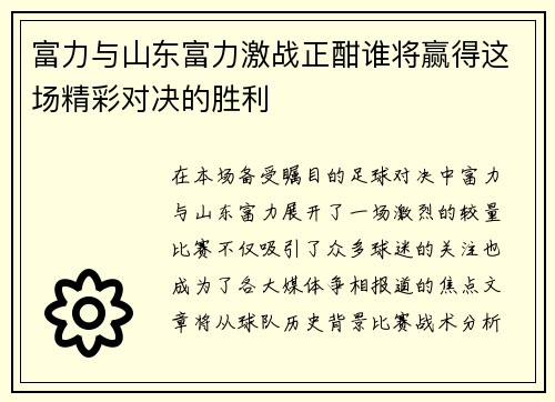 富力与山东富力激战正酣谁将赢得这场精彩对决的胜利