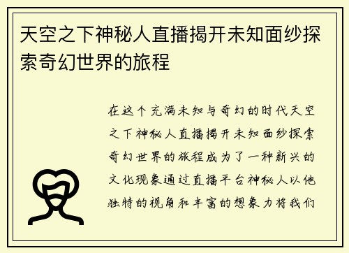 天空之下神秘人直播揭开未知面纱探索奇幻世界的旅程