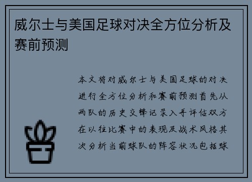 威尔士与美国足球对决全方位分析及赛前预测