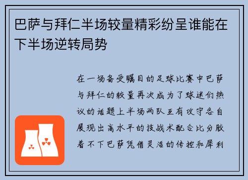 巴萨与拜仁半场较量精彩纷呈谁能在下半场逆转局势