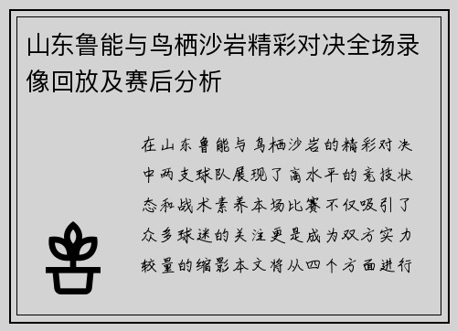 山东鲁能与鸟栖沙岩精彩对决全场录像回放及赛后分析