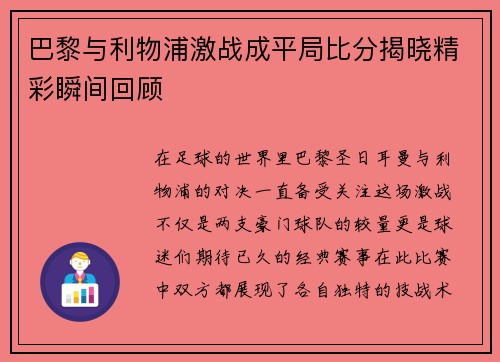 巴黎与利物浦激战成平局比分揭晓精彩瞬间回顾