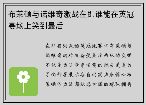 布莱顿与诺维奇激战在即谁能在英冠赛场上笑到最后