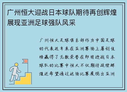 广州恒大迎战日本球队期待再创辉煌展现亚洲足球强队风采