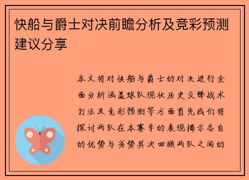 快船与爵士对决前瞻分析及竞彩预测建议分享