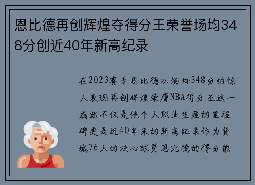 恩比德再创辉煌夺得分王荣誉场均348分创近40年新高纪录
