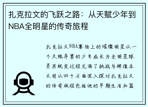 扎克拉文的飞跃之路：从天赋少年到NBA全明星的传奇旅程